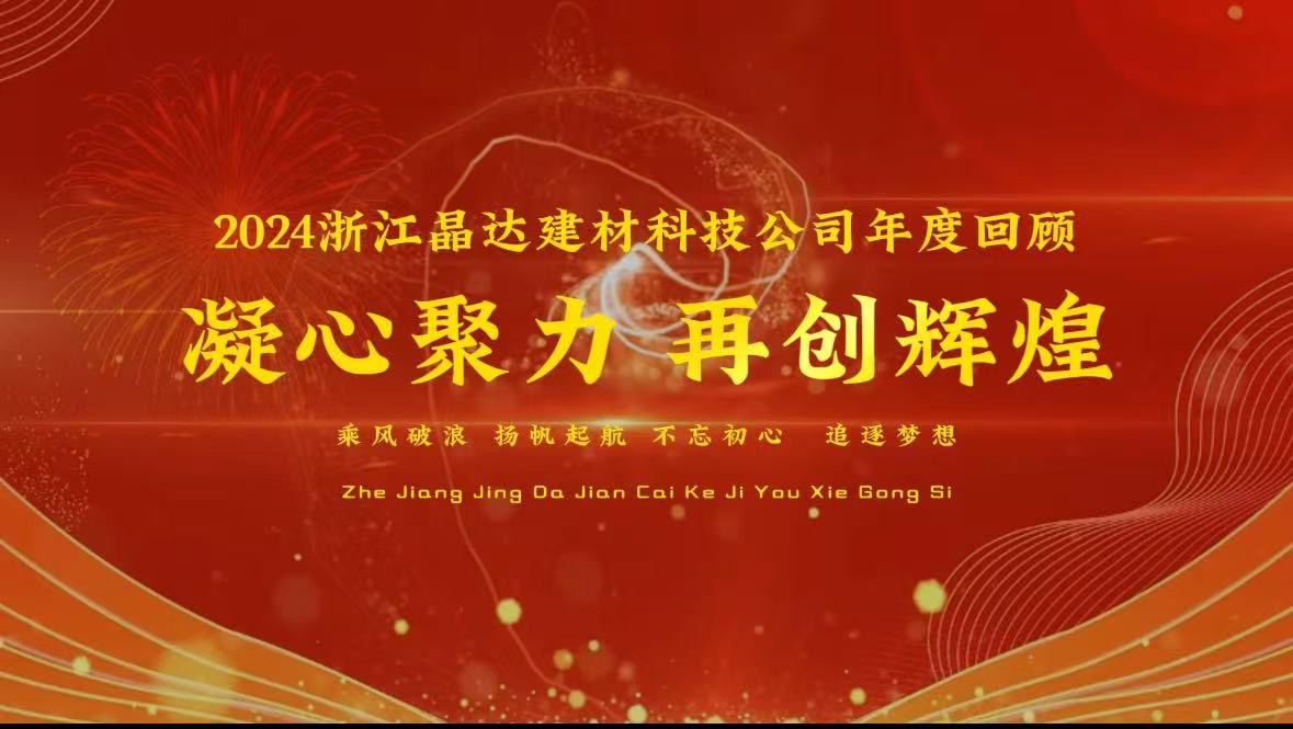 2024浙江晶達(dá)建材企業(yè)年度回顧，客戶(hù)蒞臨工廠(chǎng)